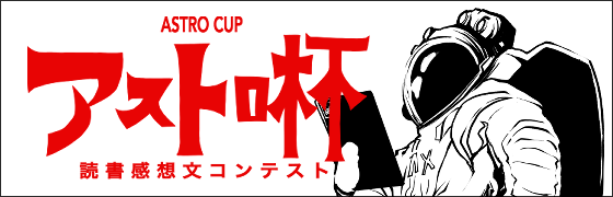 読書感想文コンテスト「帰ってきたアストロ杯」ページリンク