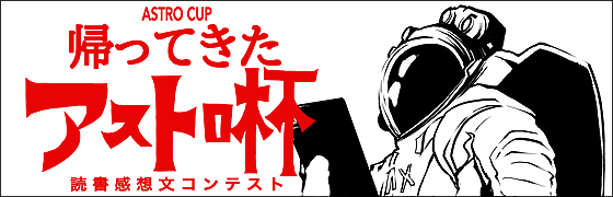 読書感想文コンテスト「帰ってきたアストロ杯」ページリンク