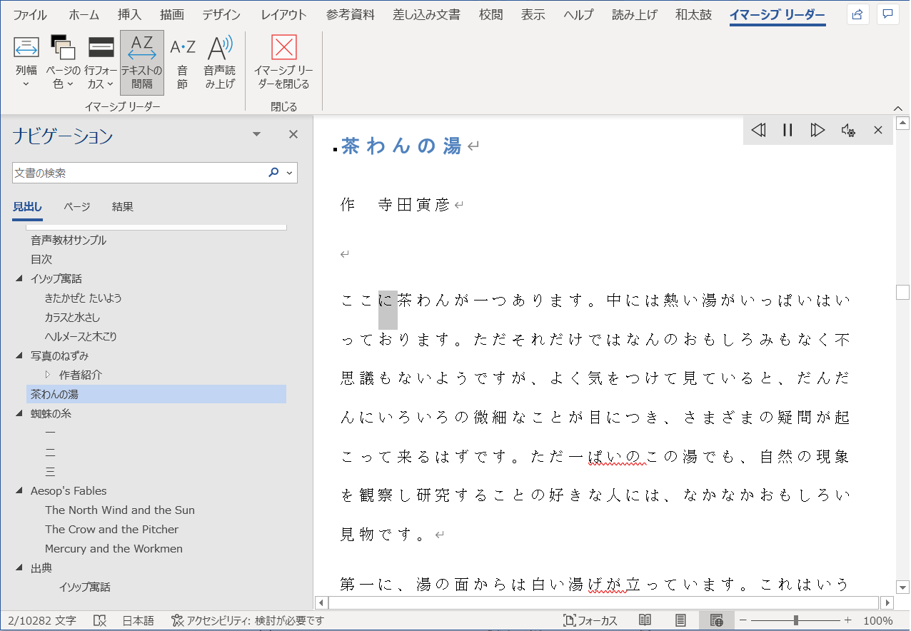 Microsoft Wordでイマーシブリーダーを使用し、読み上げをしている例