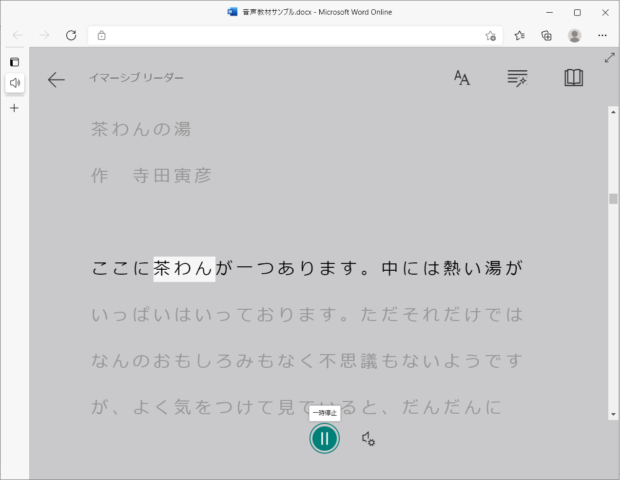 Web用Wordでイマーシブリーダーを使用し、読み上げをしている例