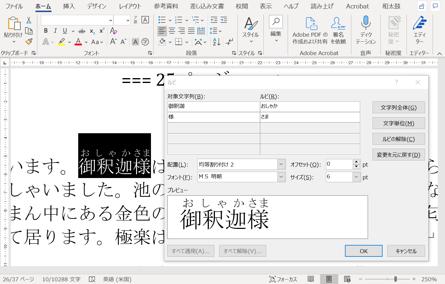 Windows版Microsoft Wordでのルビをふっている例