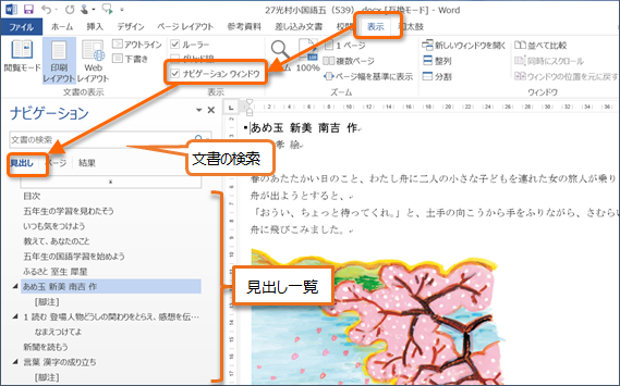 Wordの画面のようすです。リボンと呼ばれるツールバーの「表示」メニューが開かれています。
							「表示」メニューの中にある「ルーラー」や「グリッド線」といった文書の表示に関する項目が並んでいる箇所に「ナビゲーションウィンドウ」があり、赤い四角で目立つように印がつけてあります。
							「ナビゲーションウィンドウ」のチェックボックスには印が入っており、リボンの下のWordの本文が記載される画面が縦に2分割され、左側に「ナビゲーション」が表示されています。
							ナビゲーションウィンドウ内の検索ができる検索ボタンと、希望の項目名を押すと文書内の該当の場所まで移動できる「見出し」の箇所も目立つように赤い四角で印がつけられています。
							「見出し」の大項目は小さい三角印を押すことで中項目以降の表示・非表示を切り替えることができ、また、ナビゲーションウィンドウの幅は、ウインドウの右端をドラッグすることで変更が可能です。
							