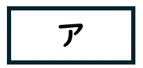 長方形の四角形の中心にカタカナで「ア」と記されています。