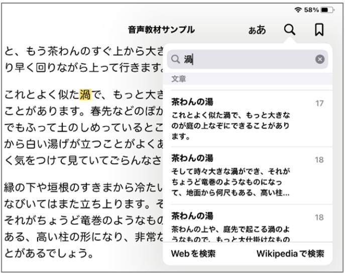 音声教材の文書内検索をしているようすの画像です。「音声教材サンプル」という横書きの文章ファイルの上部にある検索ボックスに「渦」と入力して、検索結果には何行目のどんな文章の中で使用されているかという概要の画面が表示されています。検索ボックスは文章ファイルの画面右半分くらいの幅を使用して表示されます。