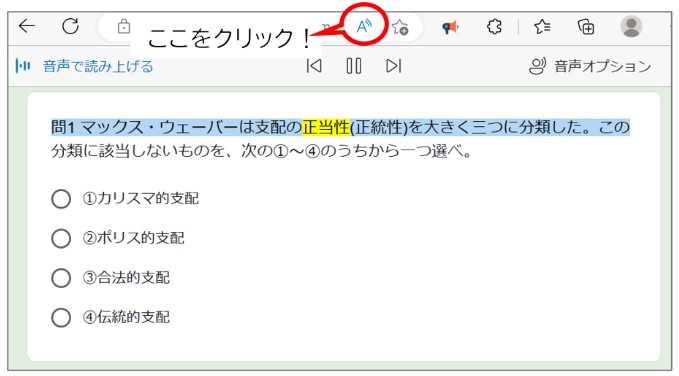 「Microsoft Edge」のブラウザで開いたGoogleフォームの画像です。「マックスウェーバーは支配の正当性を大きく三つに分類した。」という一文が書かれ、「正当性」という文字に黄色の背景がつけられています。ブラウザの上部にメニューバーがあり、アカウントを表示するアイコンや新しいタブを開くアイコンと同じ列に英語の大文字の「A」という記載があります。説明として、英語の大文字の「A」の横に「ここをクリック！」というテキストが後付けて記されています。
							