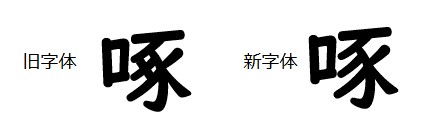 旧字体と新字体で「たく」の漢字が並んで示されています。左側に旧字体の「たく」の漢字、右側に新字体の「たく」の漢字が書かれています。