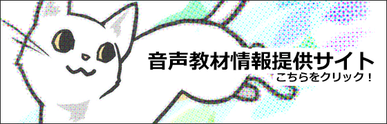 音声教材情報提供サイトリンク