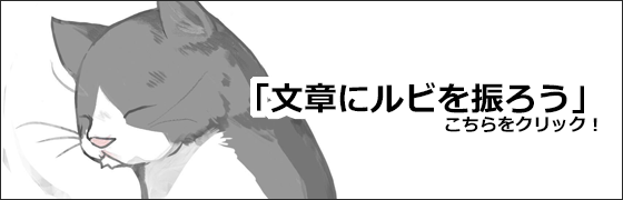 文章にルビを振るページリンク